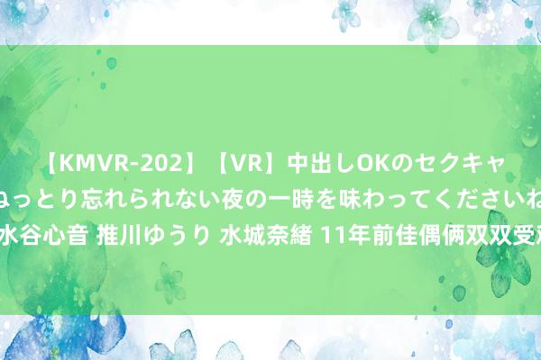 【KMVR-202】【VR】中出しOKのセクキャバにようこそ◆～濃密ねっとり忘れられない夜の一時を味わってくださいね◆～ 波多野結衣 AIKA 水谷心音 推川ゆうり 水城奈緒 11年前佳偶俩双双受难，4年之后“他们的男儿”降生了，如今7岁了