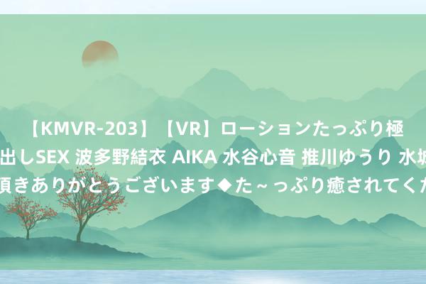 【KMVR-203】【VR】ローションたっぷり極上5人ソープ嬢と中出しSEX 波多野結衣 AIKA 水谷心音 推川ゆうり 水城奈緒 ～本日は御指名頂きありがとうございます◆た～っぷり癒されてくださいね◆～ 杜兰特：我不知说念我方还会打多久 但当今我仍然嗅觉很好