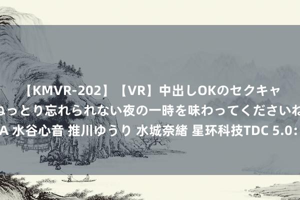 【KMVR-202】【VR】中出しOKのセクキャバにようこそ◆～濃密ねっとり忘れられない夜の一時を味わってくださいね◆～ 波多野結衣 AIKA 水谷心音 推川ゆうり 水城奈緒 星环科技TDC 5.0：多集群颐养纳管，构建一体化大数据云平台