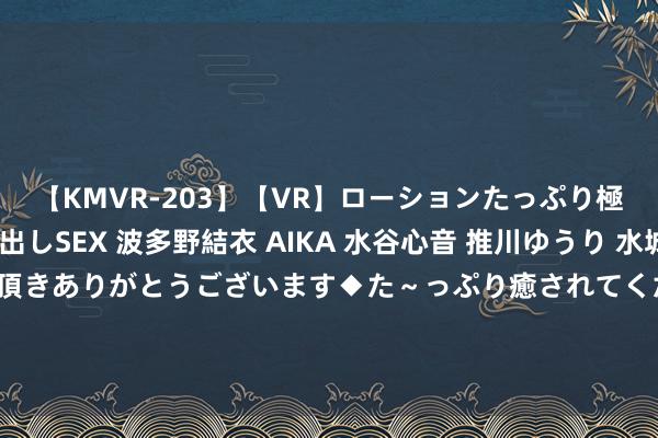 【KMVR-203】【VR】ローションたっぷり極上5人ソープ嬢と中出しSEX 波多野結衣 AIKA 水谷心音 推川ゆうり 水城奈緒 ～本日は御指名頂きありがとうございます◆た～っぷり癒されてくださいね◆～ 入境搭客行李物品X光机图像非常 厦门海关查获758尾濒危物种海马干成品