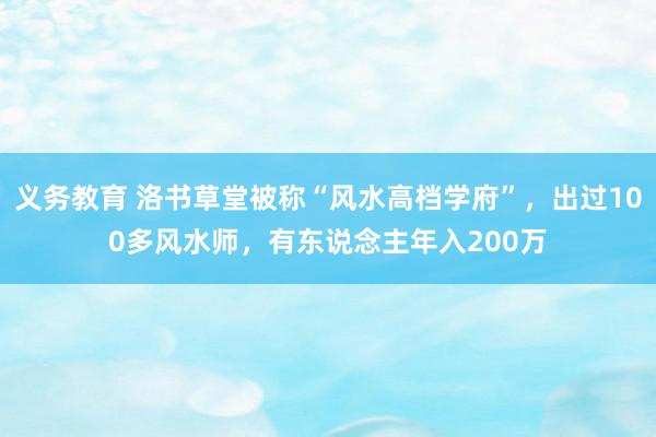 义务教育 洛书草堂被称“风水高档学府”，出过100多风水师，有东说念主年入200万