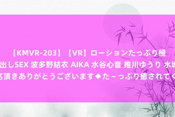 【KMVR-203】【VR】ローションたっぷり極上5人ソープ嬢と中出しSEX 波多野結衣 AIKA 水谷心音 推川ゆうり 水城奈緒 ～本日は御指名頂きありがとうございます◆た～っぷり癒されてくださいね◆～ 上市3天即录用 全新极氪009订单量握续飞腾