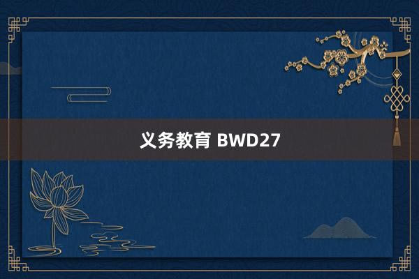 义务教育 BWD27