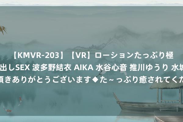 【KMVR-203】【VR】ローションたっぷり極上5人ソープ嬢と中出しSEX 波多野結衣 AIKA 水谷心音 推川ゆうり 水城奈緒 ～本日は御指名頂きありがとうございます◆た～っぷり癒されてくださいね◆～ “怀疑男儿患抑郁症是装病”遭到群嘲，浮现了几许无知父母的悲悼