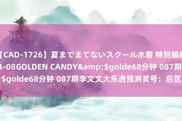 【CAD-1726】夏までまてないスクール水着 特別編</a>2006-04-08GOLDEN CANDY&$golde68分钟 087期李文文大乐透预测奖号：后区大小分析