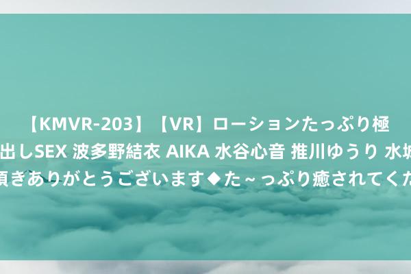 【KMVR-203】【VR】ローションたっぷり極上5人ソープ嬢と中出しSEX 波多野結衣 AIKA 水谷心音 推川ゆうり 水城奈緒 ～本日は御指名頂きありがとうございます◆た～っぷり癒されてくださいね◆～ 那英拿到歌手总冠军后，节目评分从6.7骤降至5.2，光明正大玩脚本