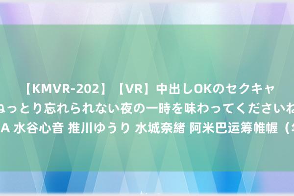 【KMVR-202】【VR】中出しOKのセクキャバにようこそ◆～濃密ねっとり忘れられない夜の一時を味わってくださいね◆～ 波多野結衣 AIKA 水谷心音 推川ゆうり 水城奈緒 阿米巴运筹帷幄（华典明智）为什么企业达成软件化是势必的？