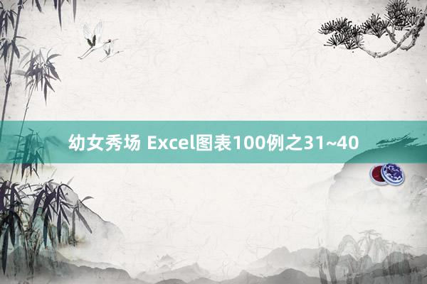 幼女秀场 Excel图表100例之31~40